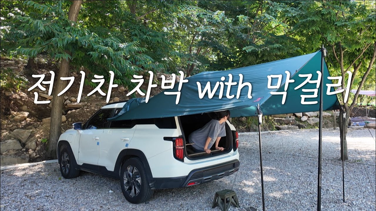 인생계곡캠핑장에서 토레스 전기차로 차박캠핑 / 막걸리는 위험하다 / 에어컨 빵빵 여름캠핑 / 토레스 evx 차박