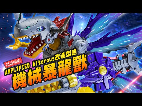 【超前開箱】巨大份量 機械暴龍獸!!! 疫苗種 改造型態 Figure-rise Standard AMPLIFIED ｜Mr.Joe Hobby.tv