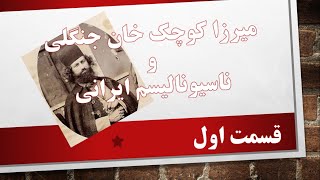 میرزا کوچک خان جنگلی و ناسیونالیسم ایرانی، قسمت اول