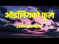 Oiliyeko full  ishan r onta  karaoke with lyrics