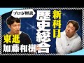 2022年4月から始まる歴史総合を東進で担当の加藤先生に聞いてみた