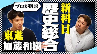 2022年4月から始まる歴史総合を東進で担当の加藤先生に聞いてみた