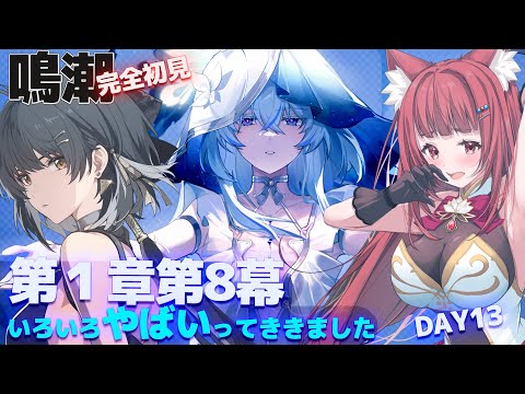 【 #鳴潮  】すごいと噂の第８幕にいざ参る✨ 完全初見のWutheringWaves  #プロジェクトWAVE DAY13