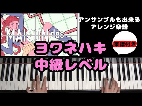 ヨワネハキ (アンサンブルもできる！) - MAISONdes