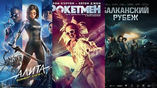 Лучшие фильмы 2019 года, вышедшие в хорошем качестве часть 1!!!
