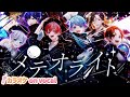 カラオケ メテオライト いれいす On Vocal ニコカラ