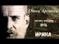 18.  Отец Арсений. Часть 2 Путь. Ирина