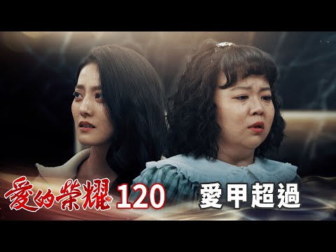 台劇-愛的榮耀-EP 120