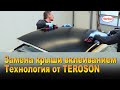 Замена крыши вклеиванием. Как заменить крышу технология от Teroson