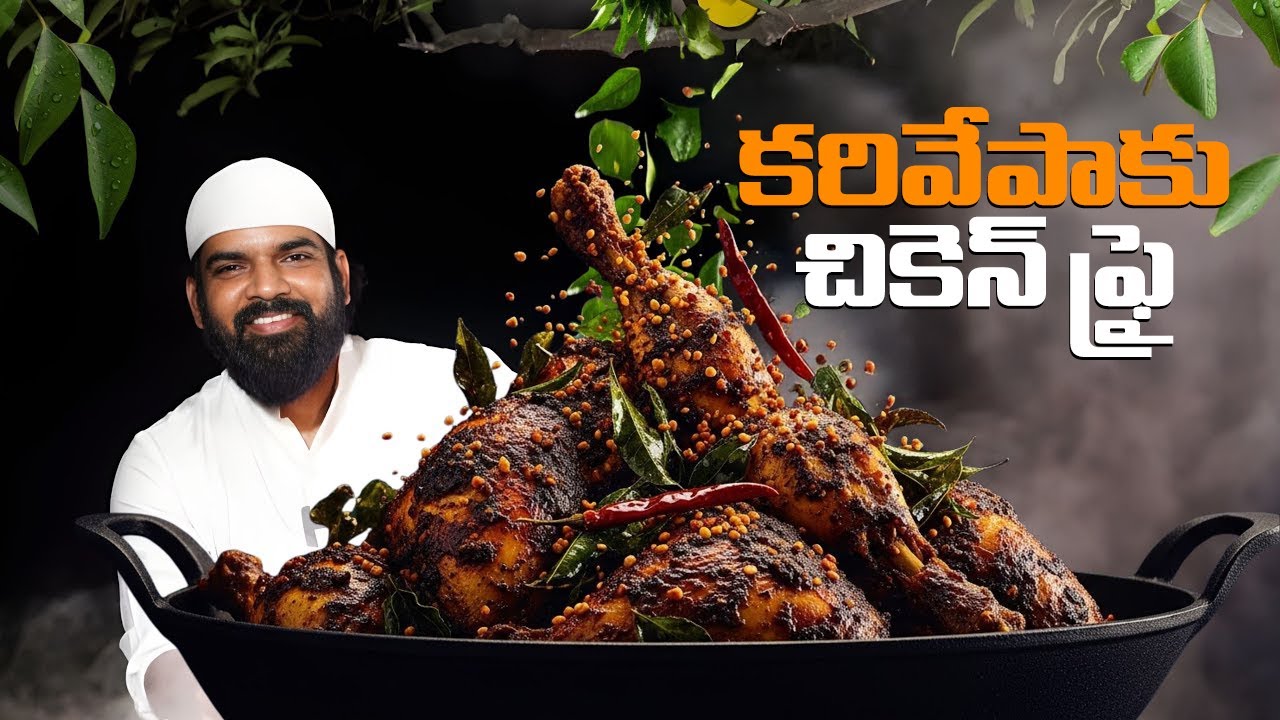 కరివేపాకు చికెన్ ఫ్రై | Karivepaku Kodi Fry Recipe | Curry Leaf Chicken Fry in Telugu | NawabKitchen