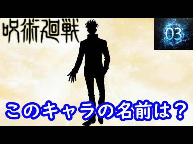 呪術廻戦シルエットクイズ