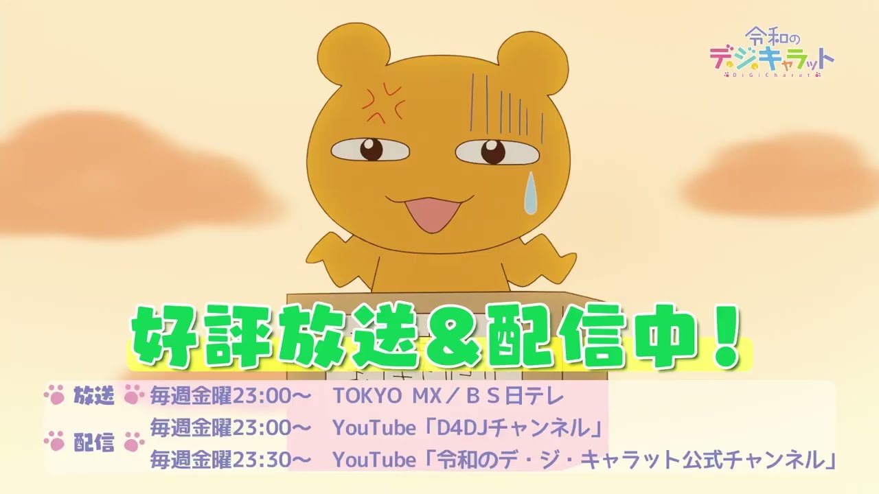 CM】「令和のデ・ジ・キャラット 」告知CM 配信中ver - YouTube