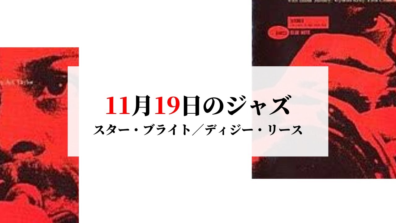 11月19日のジャズ スター ブライト ディジー リース Youtube