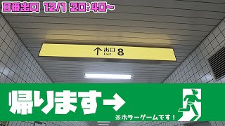 【８番出口】 切符を求めて二千年 改札訪ねて二億年 【ホラゲ】