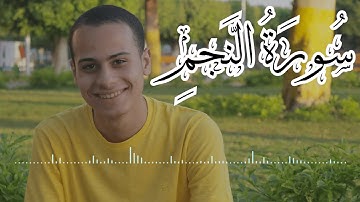سورة النجم كاملة| أحمد عادل | تلاوة خاشعة