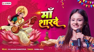 Maa Sharde Jagran Mix | Durga Boss | Saraswati Puja Special | DJ Aakash Samastipur | 2026 Remix Song