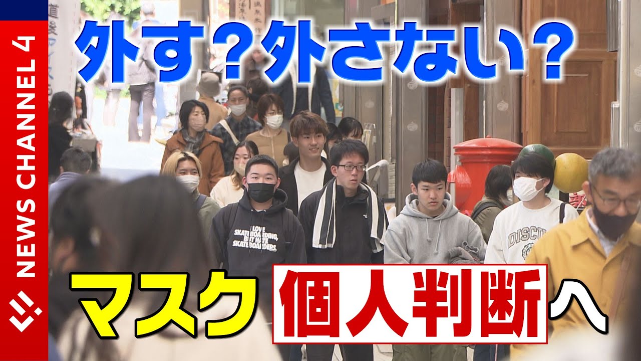本日】マスクの着用、個人判断へ＜NEWS CH.4＞ - YouTube