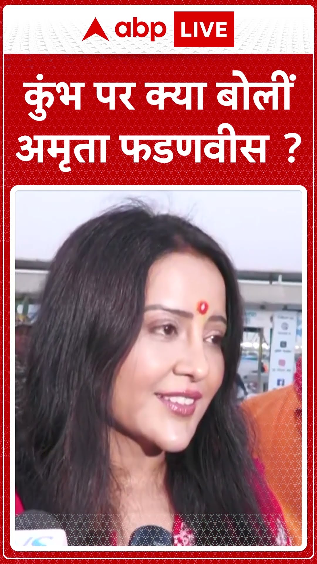 Mahakumbh 2025: कुंभ पर क्या बोलीं Amruta Fadnavis | ABP NEWS SHORTS