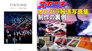 スポニチ発行「TOKYO物語」こだわり抜いたオリパラ報道写真集