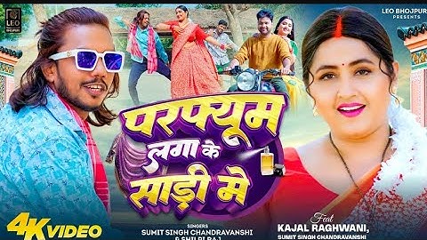 #Video | परफ्यूम लगाके साड़ी में | #Sumit Singh Chandravanshi, #Shilpi Raj | #Kajal Raghwani
