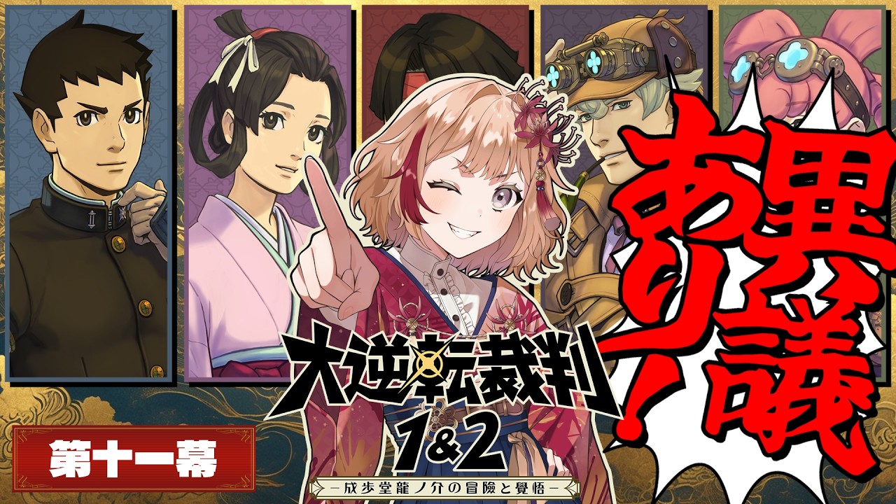 【#大逆転裁判1】大正浪漫系V、明治時代の事件を解決する【初見実況】Part11 ~第五話~