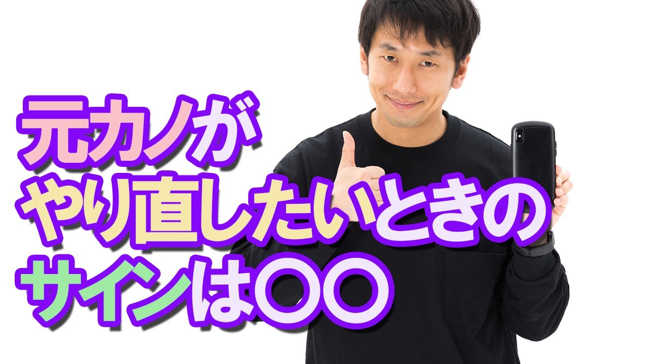 復縁のサイン これは元カノからやり直したいサイン 別れた彼女から連絡がくる 男性からの恋愛相談 Youtube