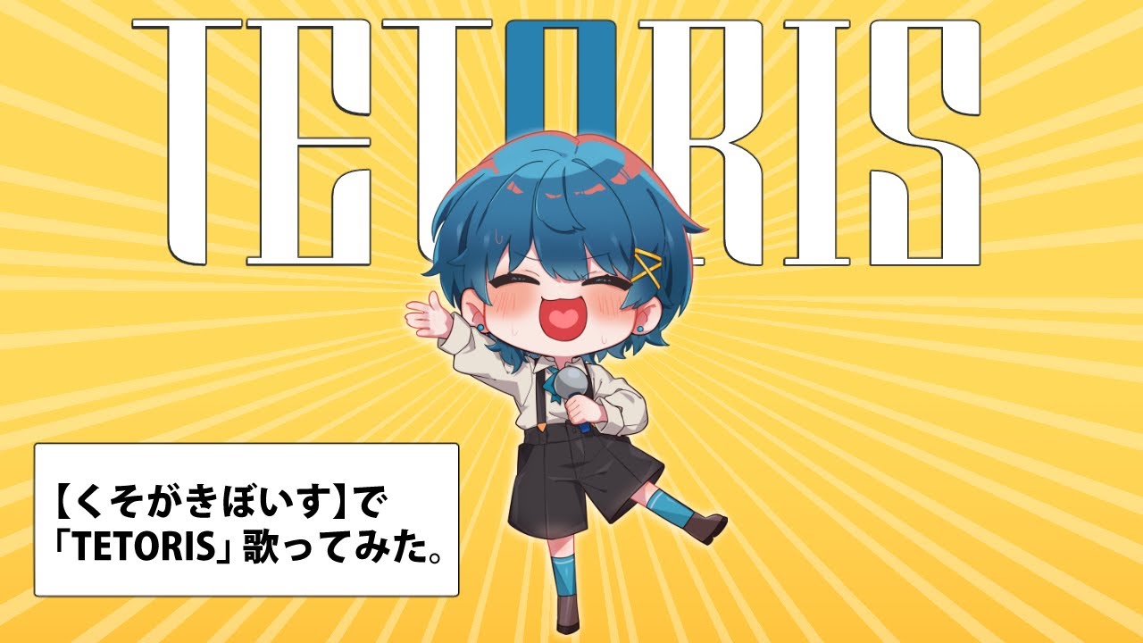 くそがきぼいす】テトリス【歌ってみた】 - YouTube