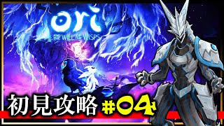 【Ori and the Will of the Wisps | Day04】オリの真の運命を解き明かす高難度2Dアクション #oriandthewillofthewisps 初見攻略 #Vtuber