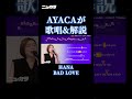 #badlove #hana #ニューカラ #歌ってみた #ニューカラで歌ってみた #歌い方解説 #カラオケ