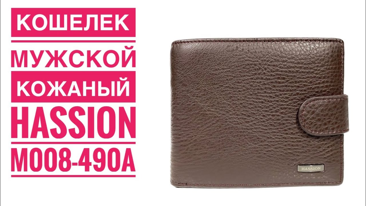 Кошелек мужской кожаный Hassion M008-490A Brown