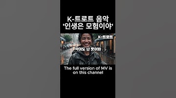 Thumbnail of K-Trot Music, 'Life's an Adventure' MV #Trot#K-POP#AI Music#AI