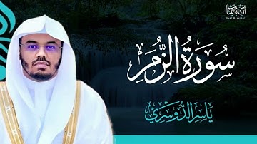 39. سورة الزمر بصوت ياسر الدوسري