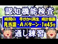 【練習問題①】本番さながら！〖認知機能検査〗通し練習【➊時間の見当識 ⇒❷手がかり再生(Aパターン) ⇒❸時計描画(1時45分）】