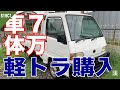 【MiniTruck】7万円で軽トラを買った！車検切れ？エアコン無し、パワステ無し、パワーウインドウ無し！H11年式スバル サンバートラック（KS4）