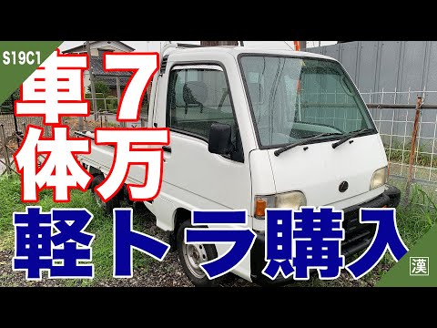 MiniTruck】7万円で軽トラを買った！車検切れ？エアコン無し、パワステ
