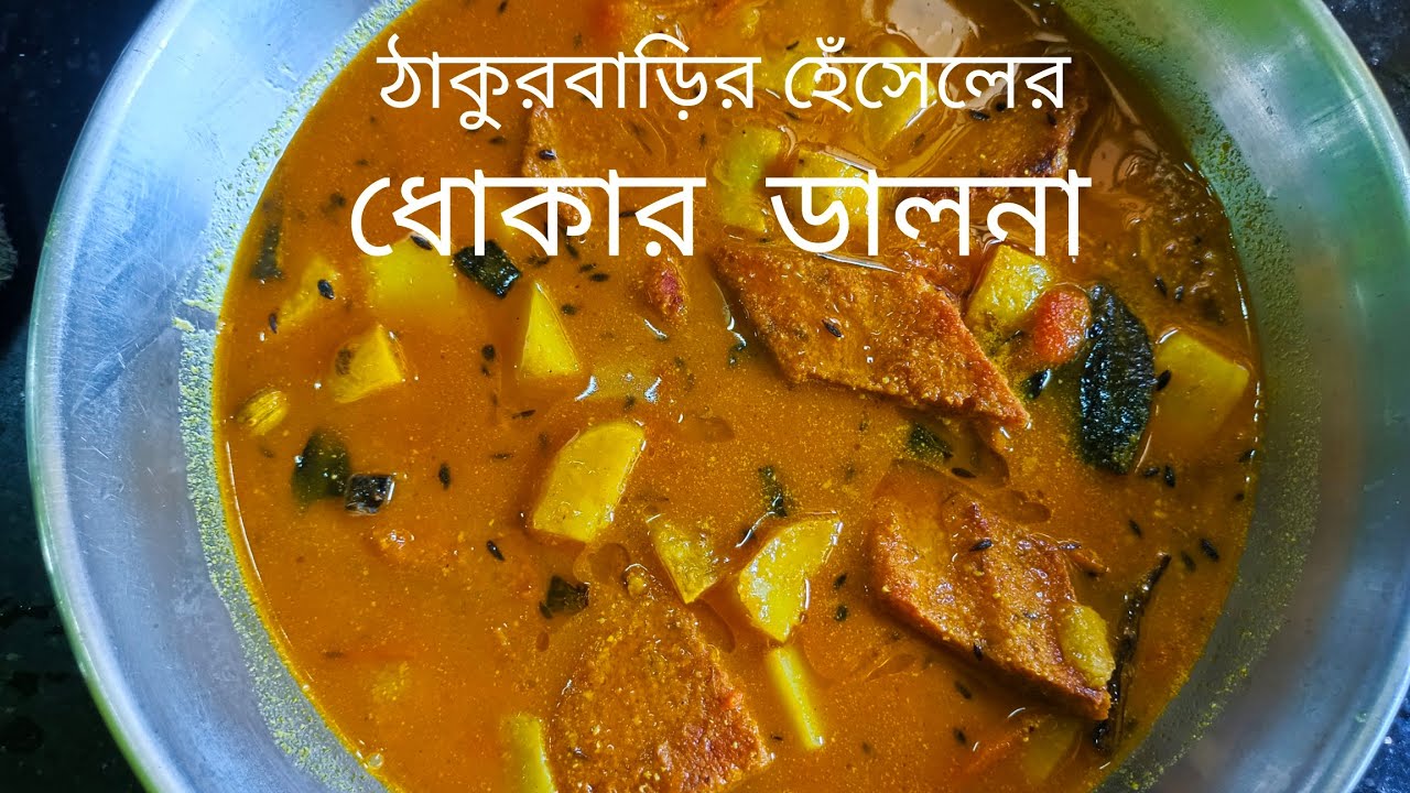 ঠাকুরবাড়ির হেঁসেলের নিরামিষ রান্না ধোকার ডালনা Thakurbari's vegetarian cuisine, Dhokar Dalna. 