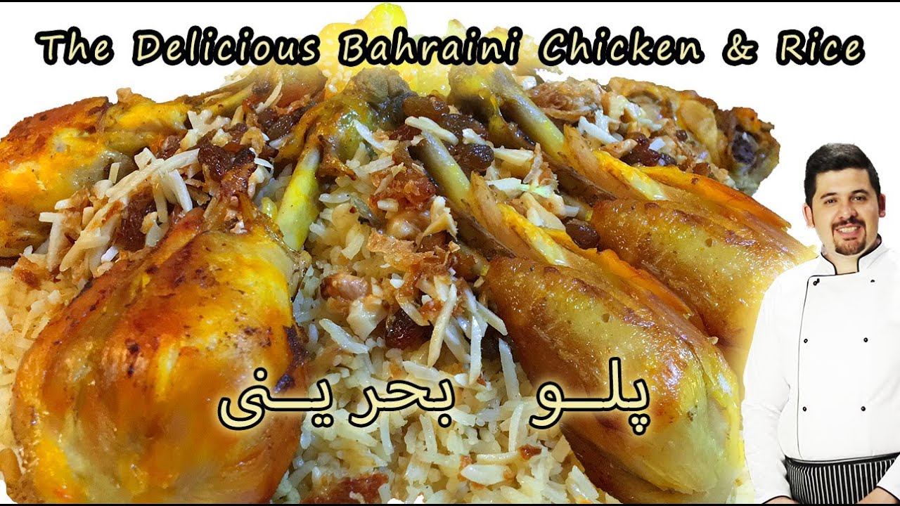 The Delicious Bahraini Chicken & Rice پلو بحرینی غذای عربی خوشمزه ...