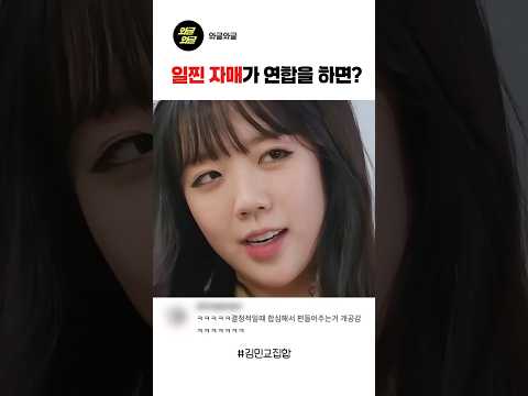 일진 자매가 연합을 하면? #스케치코미디 #재미 #숏드라마 #예능#지예은 thumbnail