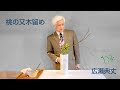 投入れ「又木留め」でももを活ける