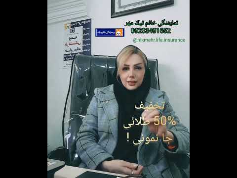 ۵۰ تخفیف به مناسبت سالروز تاسیس شرکت بیمه زندگی خاورمیانه