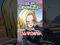 【ドラゴンボール】18号は知らない男達と遊んであげた #ドラゴンボール #雑学 #shorts