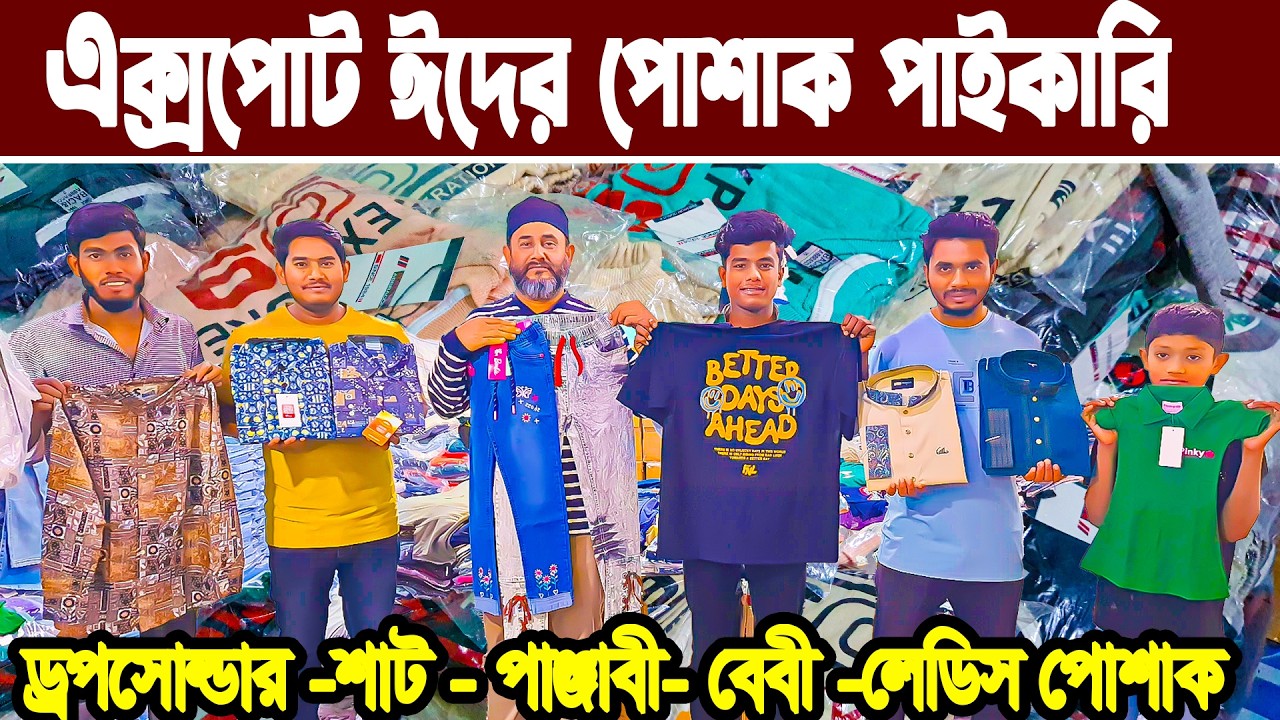 ড্রপসোল্ডার -শাট -পাঞ্জাবী -বাচ্চা -লেডিস পোশাক পাইকারি |  Export Ladies & Mens Collection 2026