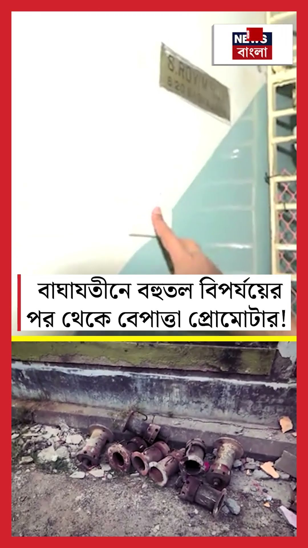 Baghajatin এ বহুতল বিপর্যয়ের পর থেকে বেপাত্তা প্রোমোটার! #shorts