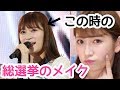 【総選挙の時のメイク】これが私が気合入れてる時のメイクですww Election Make Up