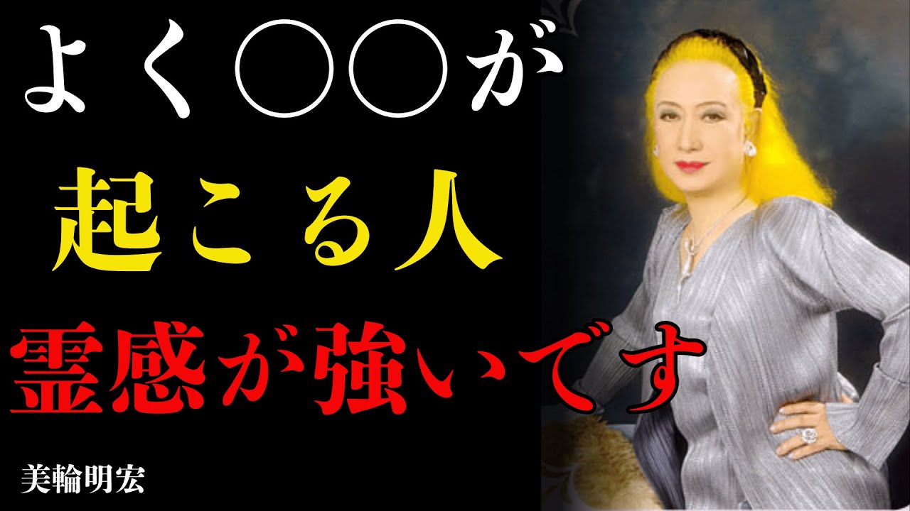 【美輪明宏の真実】実は“霊感が強い人”に必ず現れる意外な共通点。眠っている見えない力が目覚め、人生が動き出す瞬間