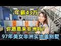 给你年薪43万，你愿意来非洲工作吗？97年美女非洲买地盖别墅