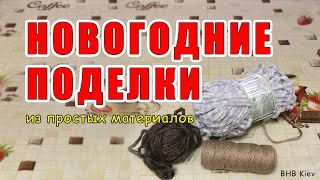 НОВОГОДНИЕ ПОДЕЛКИ из простых материалов СВОИМИ РУКАМИ. Символ года 2021 бык, бычок