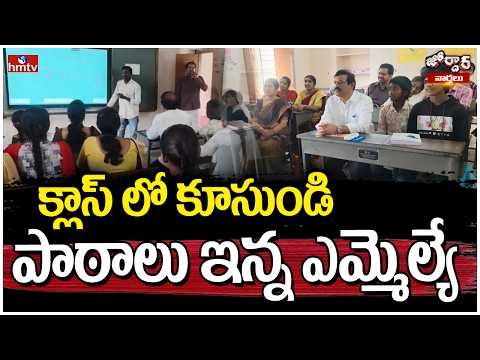 క్లాస్ లో కూసుండి పాఠాలు ఇన్న ఎమ్మెల్యే | MLA Dr Murali Naik | Jordar Varthalu | hmtv - HMTVNEWS