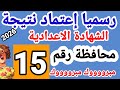 ظهور نتبجة الشهادة الاعدادية الترم الاول 
