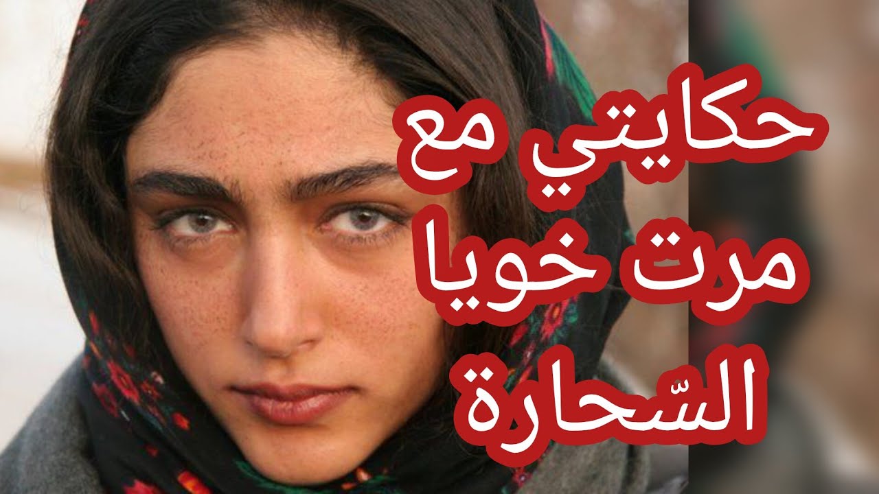 حكاية وهيبة ... مرت خويا دارتلي سحر ضيّقلي كرشي 😱 وبناتي يتزادو معاقين 😢 